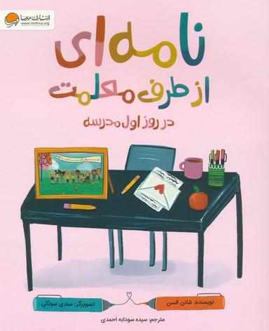 عکس نامه‌ای از طرف معلمت در روز اول مدرسه (گلاسه)