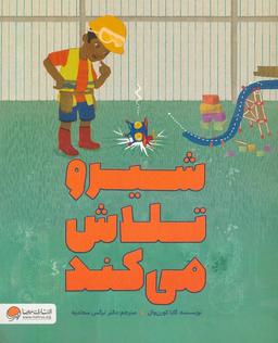 عکس شیرو تلاش می‌کند (گلاسه)