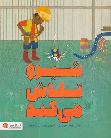عکس شیرو تلاش می‌کند (گلاسه)