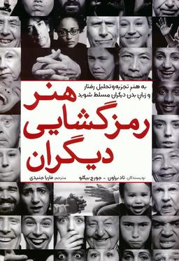 عکس هنر رمزگشایی دیگران (به هنر تجزیه و تحلیل رفتار و زبان بدن دیگران مسلط شوید)