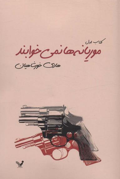 عکس موریانه‌ها نمی‌خوابند (۲جلدی)