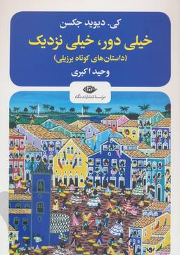 عکس خیلی دور، خیلی نزدیک (داستانهای کوتاه برزیلی)
