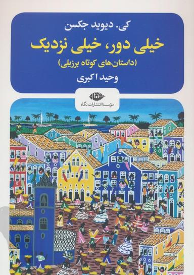 عکس خیلی دور، خیلی نزدیک (داستانهای کوتاه برزیلی)