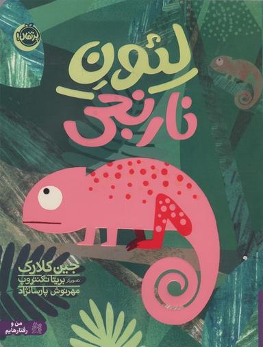 عکس من و رفتارهایم (لئون نارنجی)، (گلاسه)