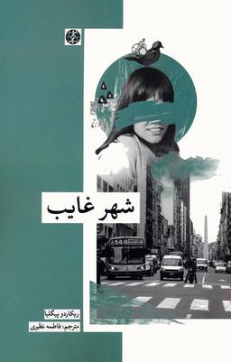 عکس شهر غایب