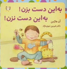 عکس به این دست بزن! به این دست نزن