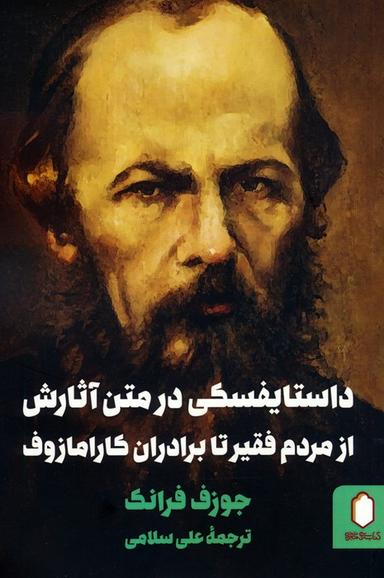 عکس داستایفسکی در متن آثارش (از مردم فقیر تا برادران کارامازوف)