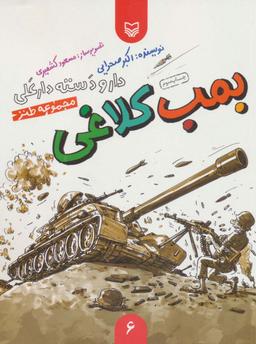 عکس دار و دسته دارعلی ۶ (بمب کلاغی)