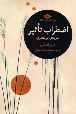 عکس اضطراب تاثیر (نظریه‌ای در شاعری)