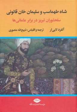 عکس شاه طهماسب و سلیمان خان قانونی (سلحشوران تبریز در برابر عثمانی‌ها)، (۲جلدی)