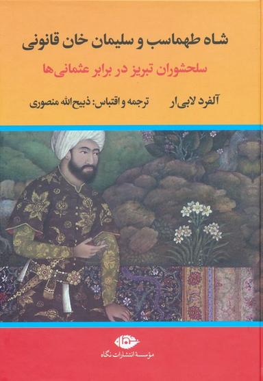 عکس شاه طهماسب و سلیمان خان قانونی (سلحشوران تبریز در برابر عثمانی‌ها)، (۲جلدی)