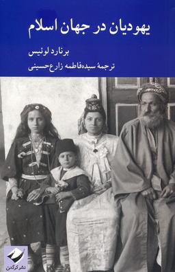 عکس یهودیان در جهان اسلام