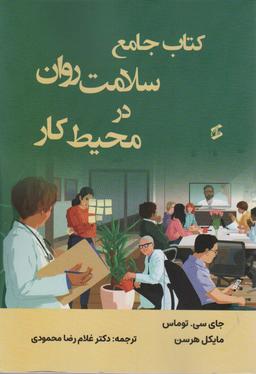 عکس کتاب جامع سلامت روان در محیط کار