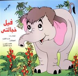 عکس فیل خجالتی