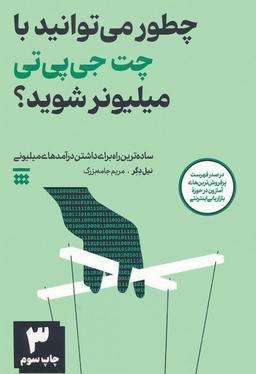 عکس چطور می‌توانید با چت جی پی تی میلیونر شوید؟ (ساده‌ترین راه برای داشتن درآمدهای میلیونی)