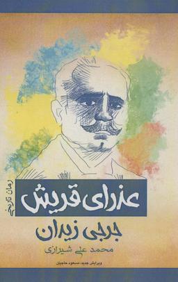 عکس عذرای قریش (رمان تاریخی)