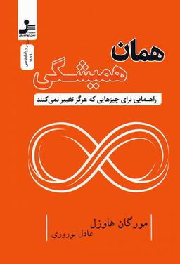 عکس همان همیشگی (راهنمایی برای چیزهایی که هرگز تغییر نمی‌کنند)