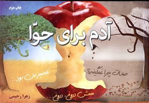 عکس آدم برای حوا