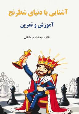 عکس آشنایی با دنیای شطرنج (آموزش و تمرین)