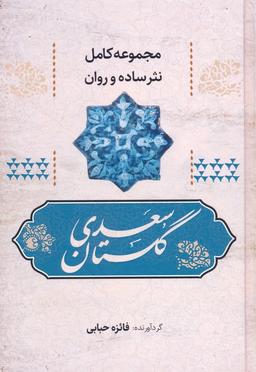 عکس گلستان سعدی (مجموعه کامل نثر ساده و روان)