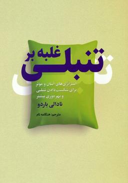 عکس غلبه بر تنبلی (استراتژی‌های آسان و موثر برای شکست دادن تنبلی و بهره وری بیشتر)