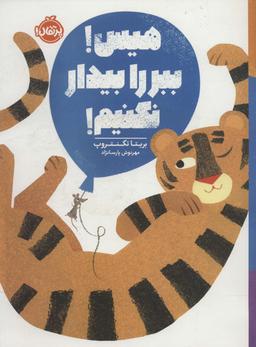 عکس هیس! ببر را بیدار نکنیم! (گلاسه)