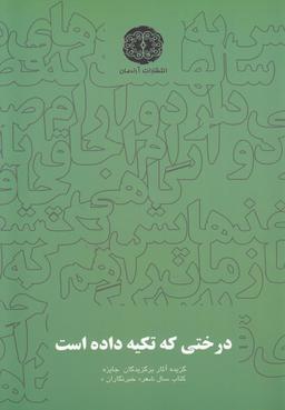عکس درختی که تکیه داده است