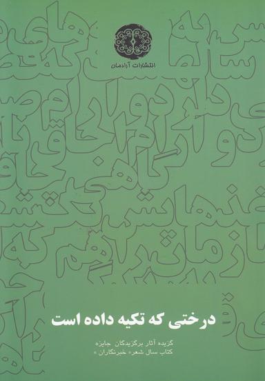 عکس درختی که تکیه داده است