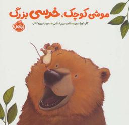 عکس موشی کوچک، خرسی بزرگ (خرسی و دوستاش)