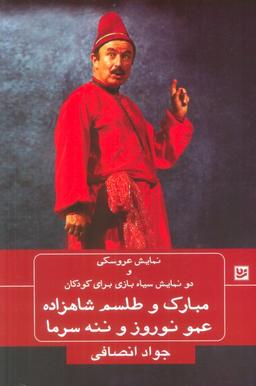 عکس نمایش عروسکی و دو نمایش سیاه بازی برای کودکان (مبارک و طلسم شاهزاده، عمو نوروز و ننه سرما)