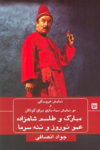 عکس نمایش عروسکی و دو نمایش سیاه بازی برای کودکان (مبارک و طلسم شاهزاده، عمو نوروز و ننه سرما)