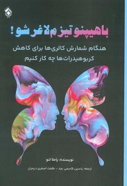 عکس با هیپنوتیزم لاغر شو! (هنگام شمارش کالری‌ها برای کاهش کربوهیدرات‌ها چه کار کنیم)