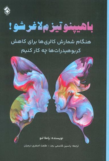 عکس با هیپنوتیزم لاغر شو! (هنگام شمارش کالری‌ها برای کاهش کربوهیدرات‌ها چه کار کنیم)
