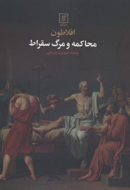 عکس محاکمه و مرگ سقراط