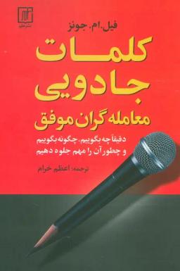 عکس کلمات جادویی معامله گران موفق (دقیقا چه بگوییم، چگونه بگوییم و چطور آن را مهم جلوه دهیم)