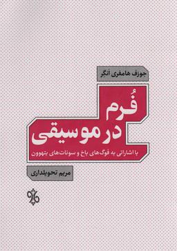 عکس فرم در موسیقی (با اشاراتی به فوگ‌های باخ و سونات‌های بتهوون)