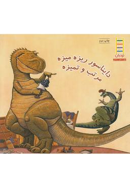 عکس دایناسور ریزه میزه مرتب و تمیزه