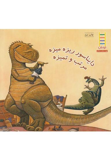 عکس دایناسور ریزه میزه مرتب و تمیزه