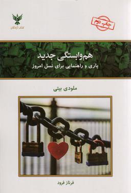 عکس هم وابستگی جدید (یاری و راهنمایی برای نسل امروز)