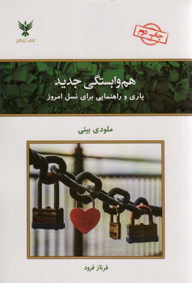 عکس هم وابستگی جدید (یاری و راهنمایی برای نسل امروز)