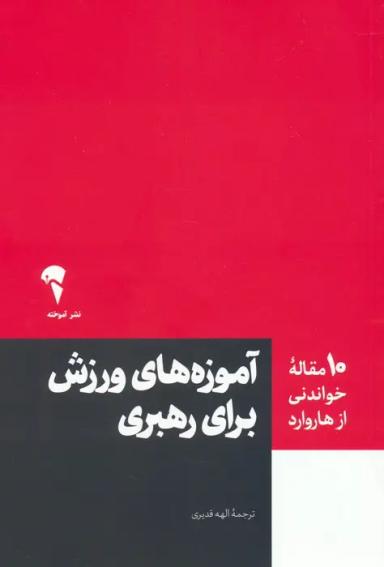 عکس آموزه‌های ورزش برای رهبری (۱۰ مقاله خواندنی از هاروارد)