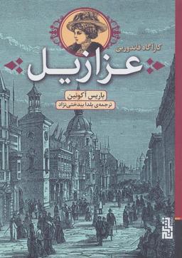 عکس عزازیل (کارآگاه فاندورین)