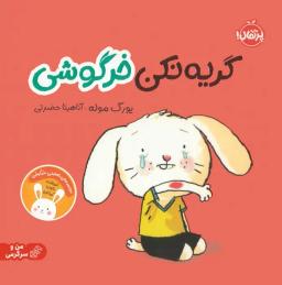عکس گریه نکن خرگوشی: تعاملی خرگوشی (من و سرگرمی)، (گلاسه)