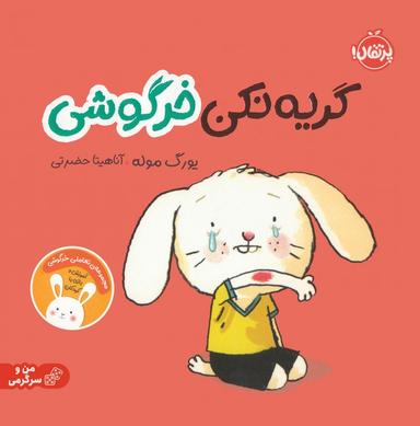عکس گریه نکن خرگوشی: تعاملی خرگوشی (من و سرگرمی)، (گلاسه)