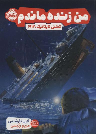 عکس من زنده ماندم (کشتی تایتانیک، ۱۹۱۲)