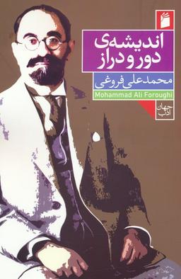 عکس اندیشهٔ دور و دراز