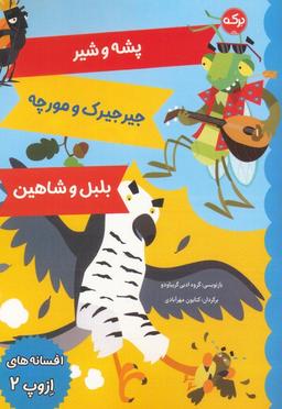 عکس افسانه‌های ازوپ ۲ (پشه و شیر، جیرجیرک و مورچه، بلبل و شاهین)