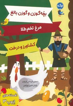 عکس افسانه‌های ازوپ ۳ (بچه گوزن و گوزن بالغ، مرغ تخم طلا، کشاورز و درخت)