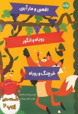 عکس افسانه‌های ازوپ ۴ (افعی و مار آبی، روباه و انگور، خرچنگ و روباه)