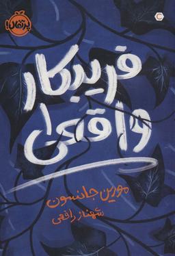 عکس فریبکار واقعی ۱